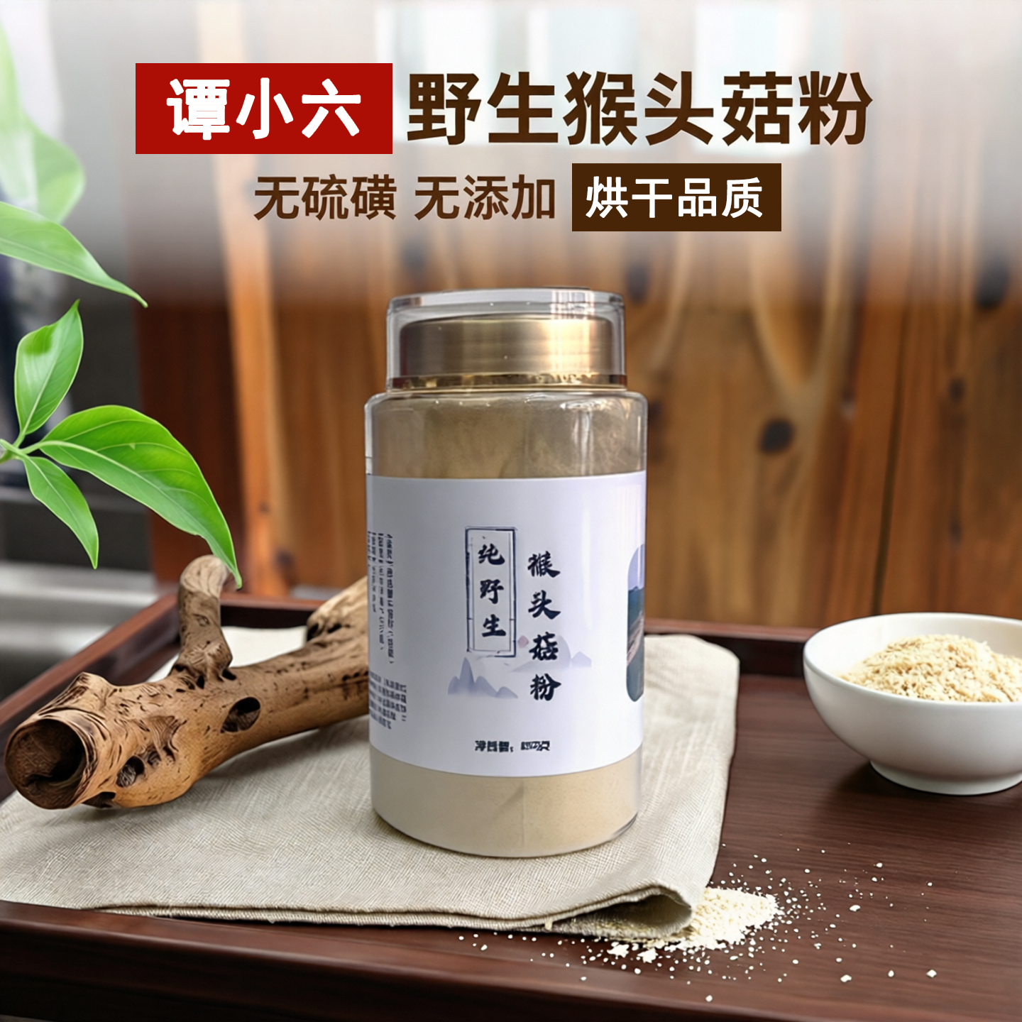 野生猴头菇粉正宗猴头菌新货250g蘑菇吉林猴头蘑特产无硫磺无添加