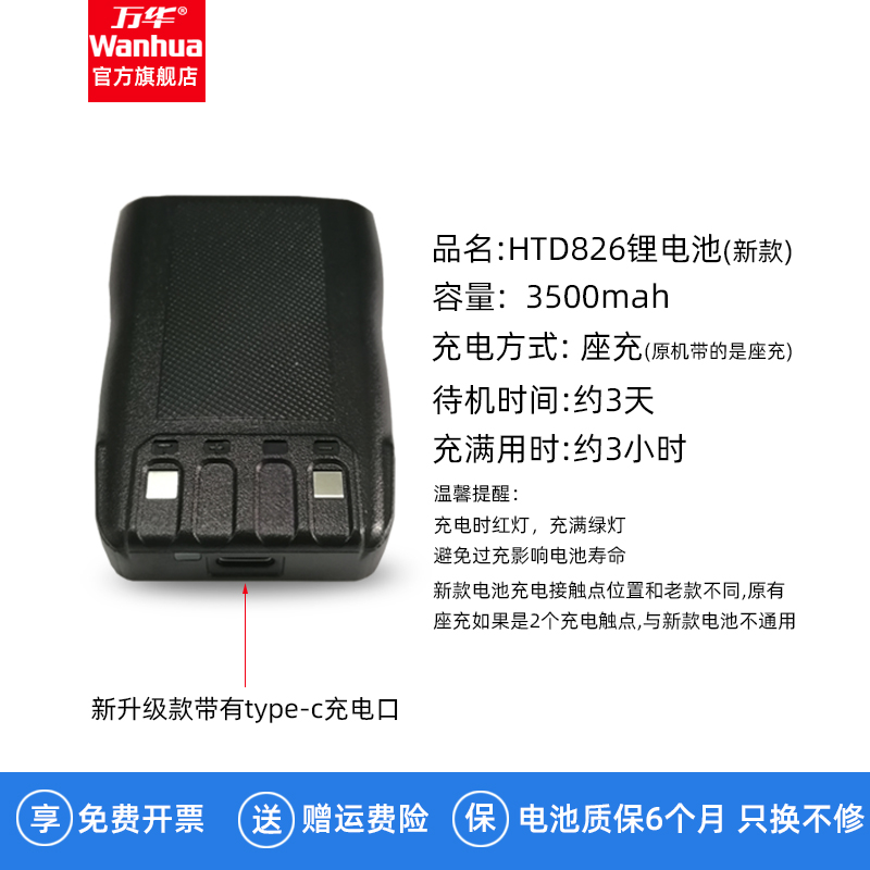 万华对讲机电池HTD826电池新款支持typec直充原装对讲手持机配件