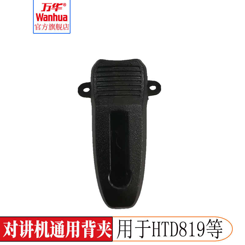 万华对讲机夹子通用型背夹小皮带夹HTD819对讲手持机背扣