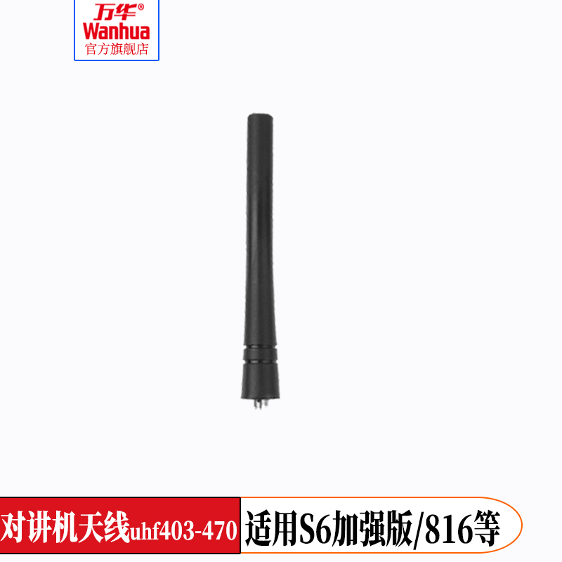 万华对讲机天线S6加强版HTD816通用UHF403-470原装配件