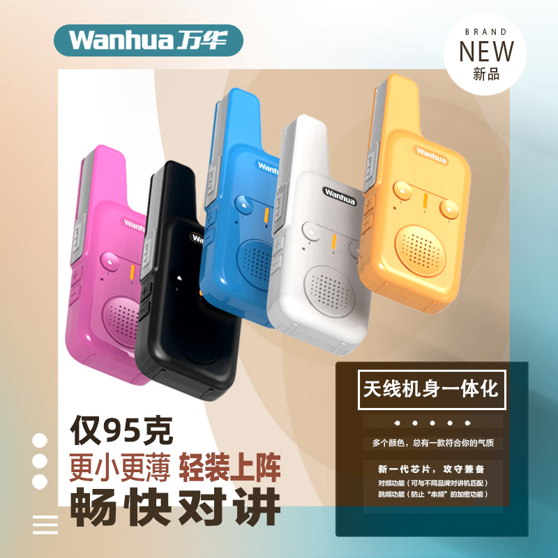 万华小型儿童无线迷你手台对讲器