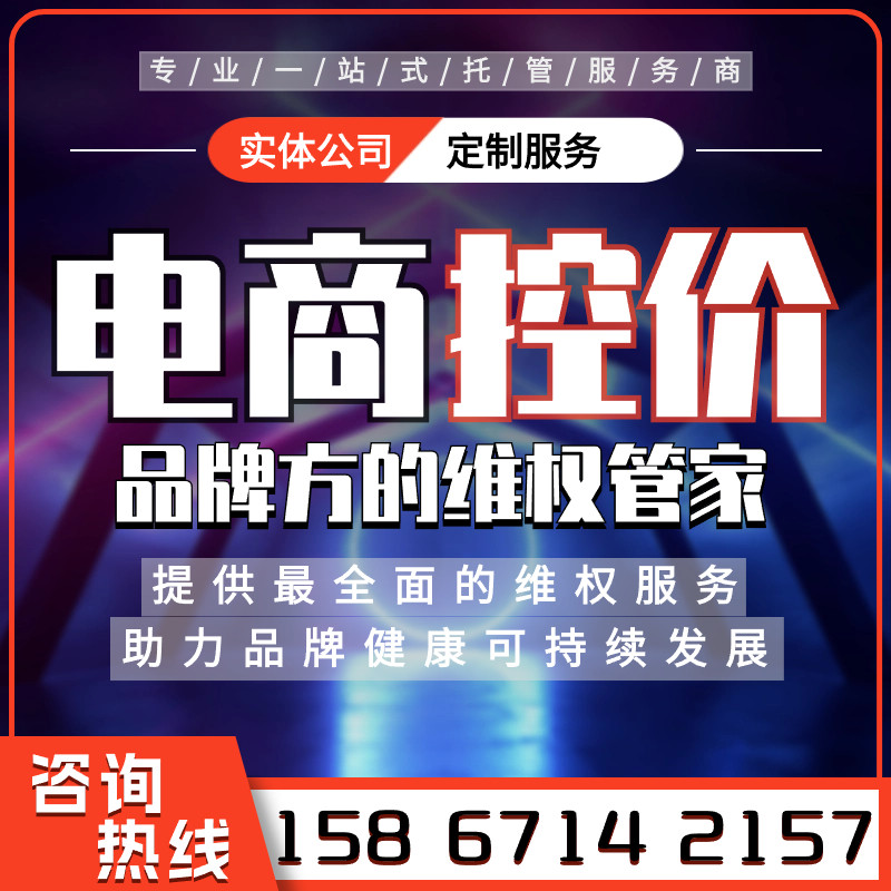 【控价公司】电商管控低价维权抖平面广告设计