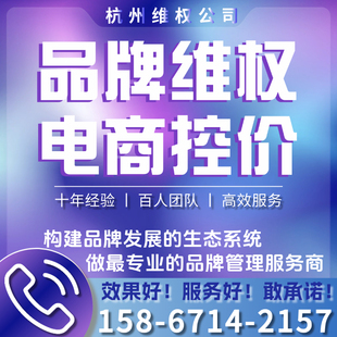 【热门咨询】品牌控价电商维权控价淘宝抖音拼多多知识产权第三方