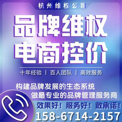 【热门咨询】品牌控价电商维权控价淘宝抖音拼多多知识产权第三方