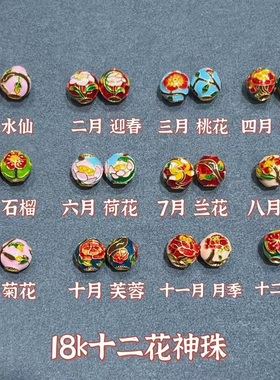 18K金古法珐琅彩十二花神珠