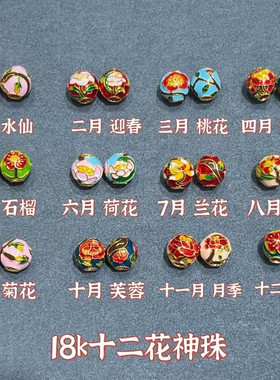 18K金古法珐琅彩十二花神珠