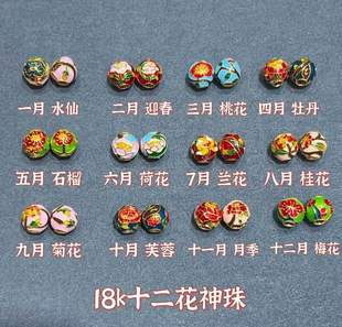爆款18K金古法珐琅彩十二月花神珠 女款K金首饰DIY配件配珠材料