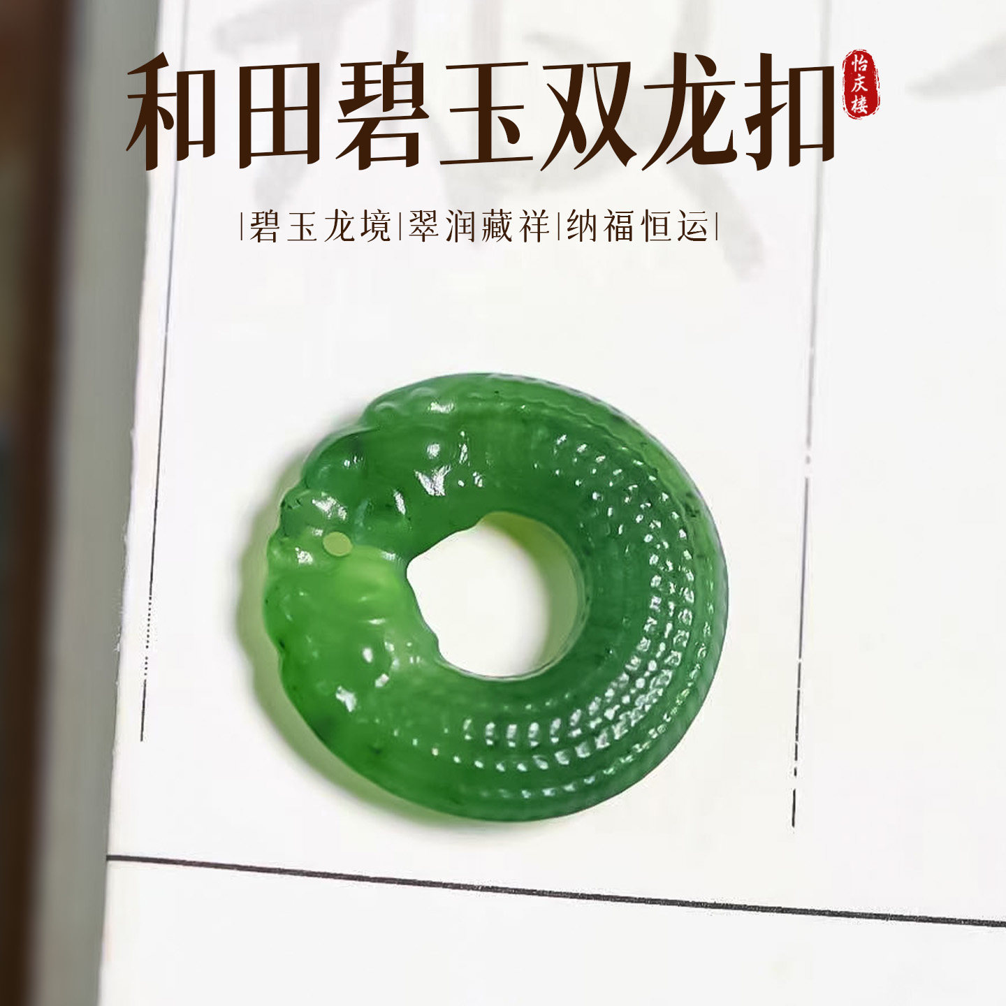 天然俄罗斯碧玉冰绿料雕刻仿古双龙小扣子款吊坠配件手工diy坠子