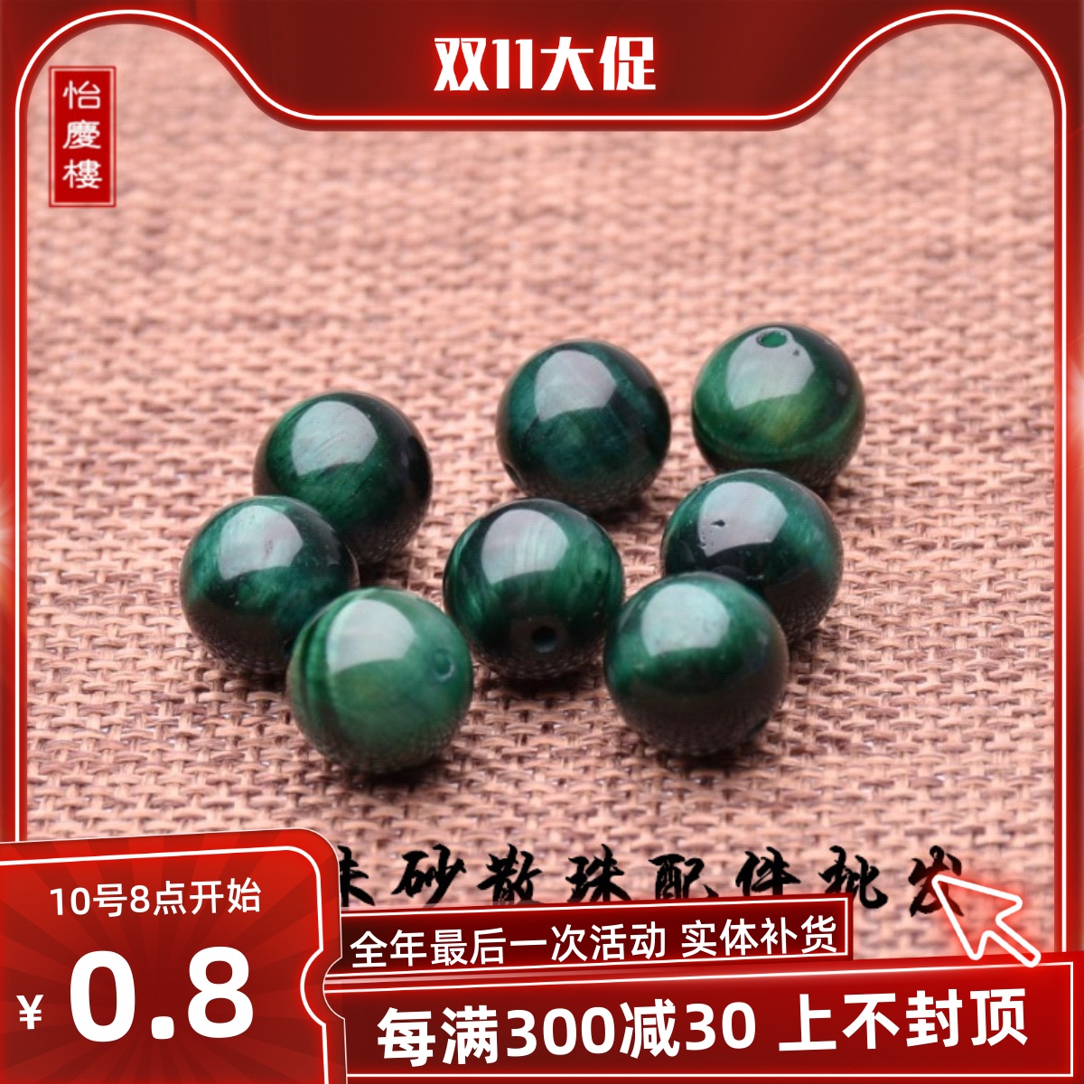 虎眼石散珠绿虎散珠烤色