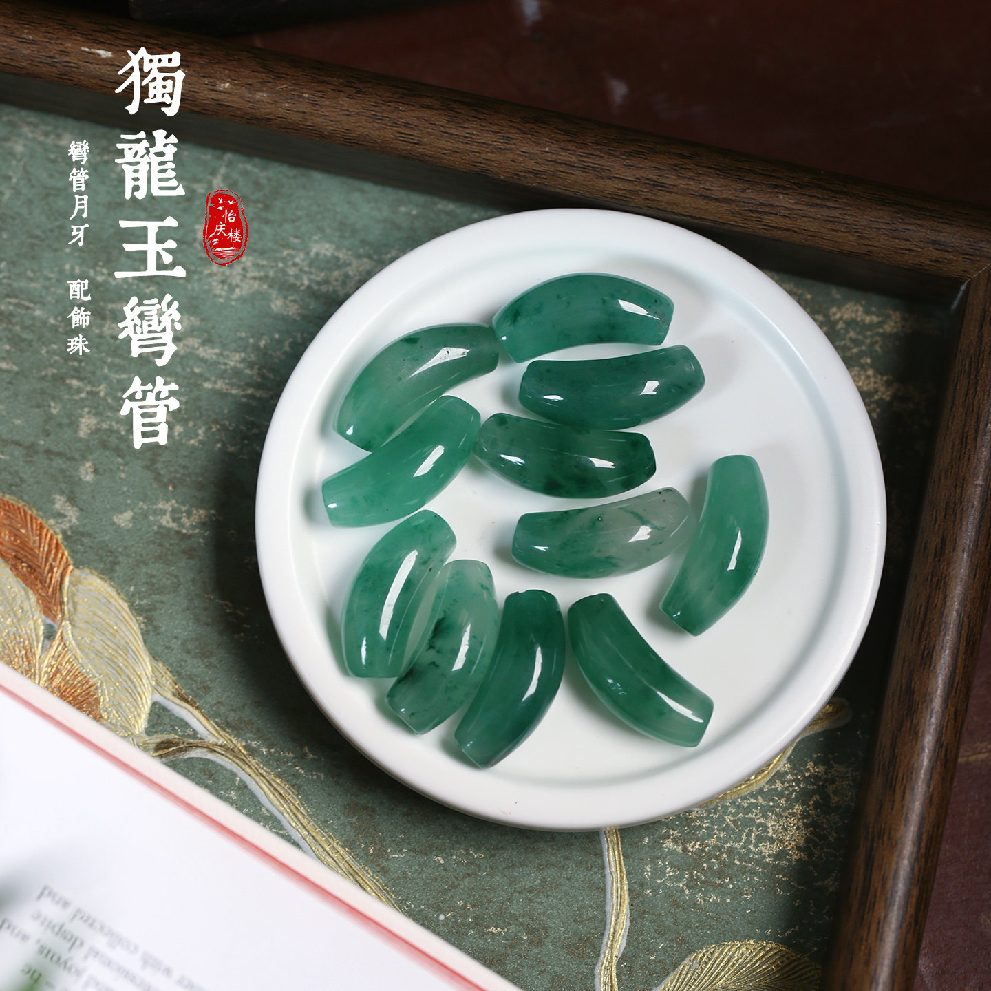 天然独龙玉冰飘花料雕刻弯管吊坠配件 女款手链项链diy配件材料