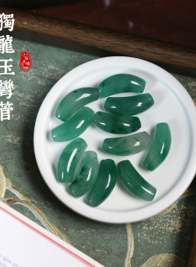 天然独龙玉冰飘花料雕刻弯管吊坠配件 女款手链项链diy配件材料