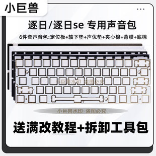 逐日60/60se专用声音包 夹心棉 IXPE轴下垫 定位板