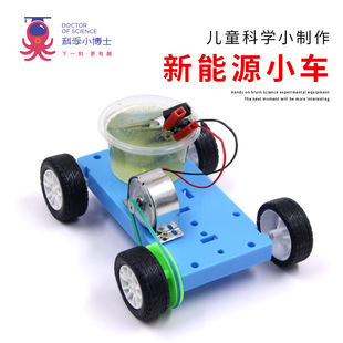 新能源盐水小车学生科学实验拼装玩具儿童科普手工DIY科技小制作