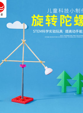 旋转陀螺儿童实验DIY小制作发明