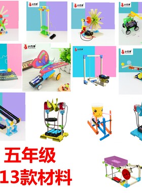小学生科学实验DIY手工制作科普器材科技社团五年级材料13款