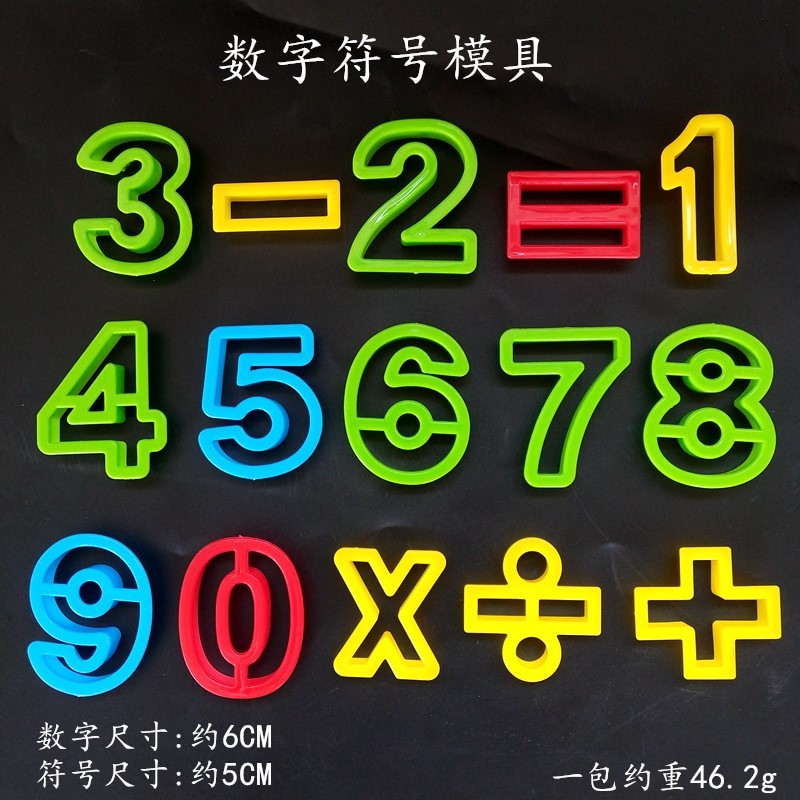 橡皮泥彩泥切刀儿童DIY手工制作美劳材料玩具数字符号模具15件图片
