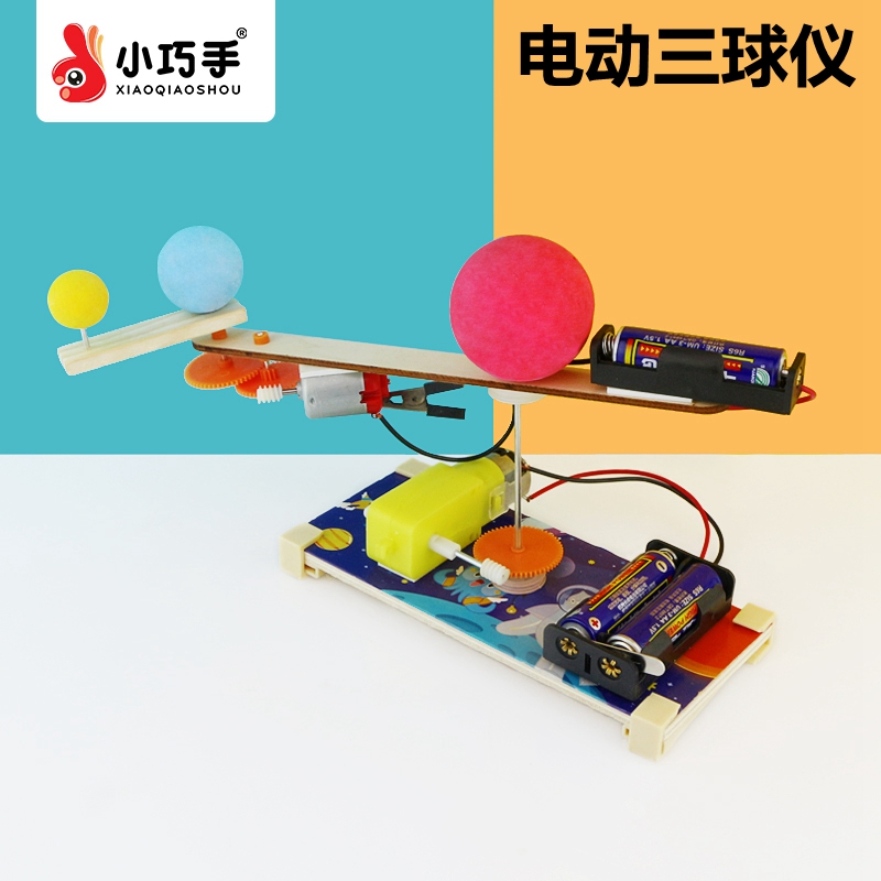 电动三球仪儿童小制作DIY实验