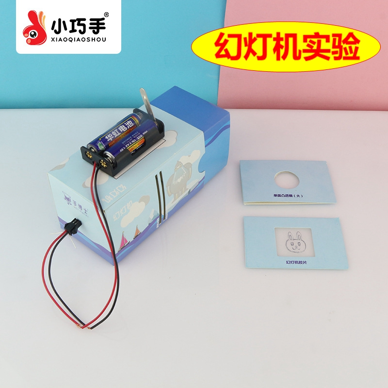 自制幻灯机儿童科技小制作diy手工小发明科学实验玩具器材小巧手