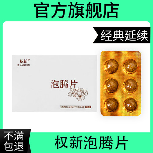权建官方旗舰店权建泡腾片