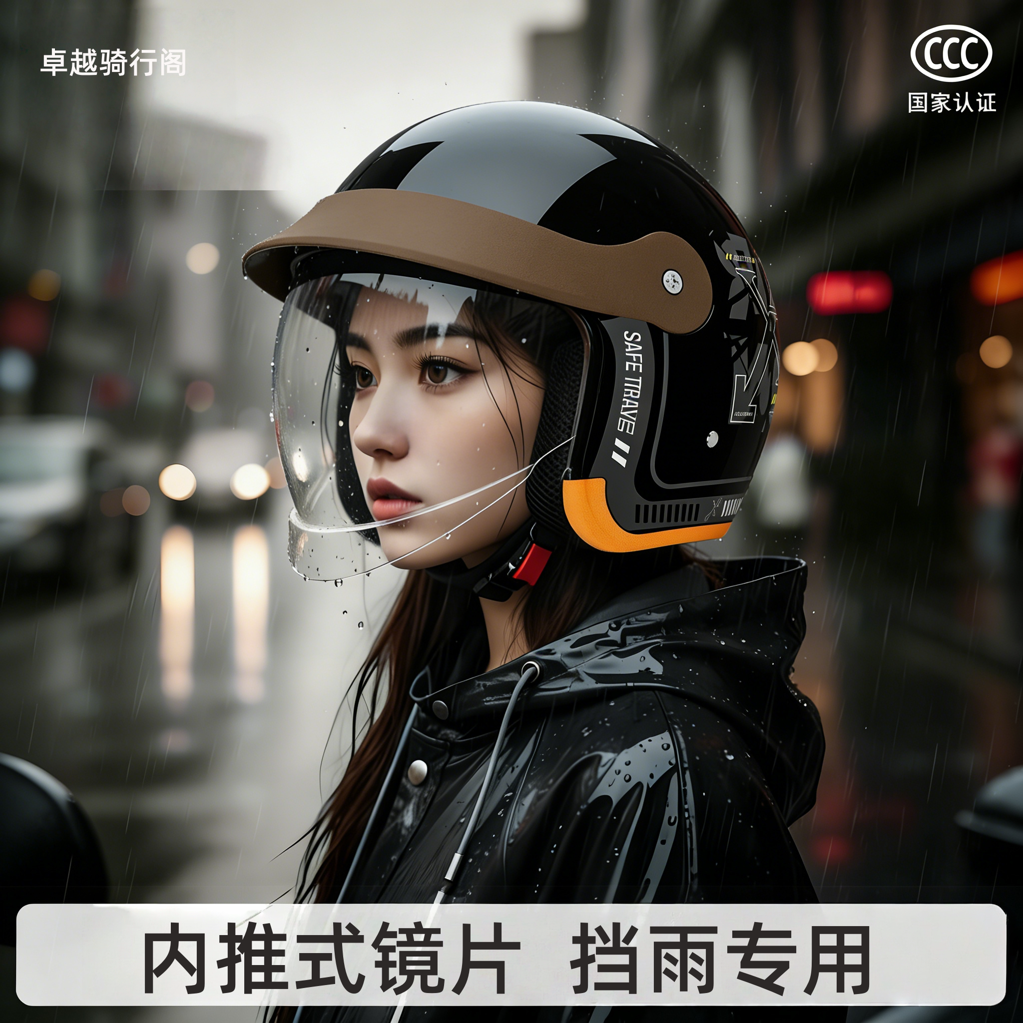 小姐姐，这个头盔巨防雨挡雨