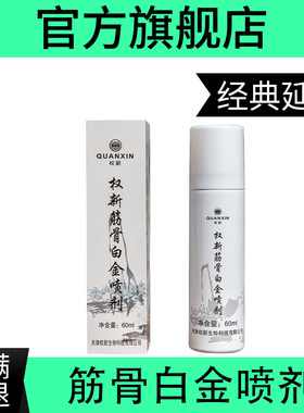 权新筋骨白金喷剂产品