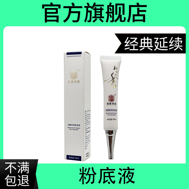 权新英跃粉底液遮瑕膏女保湿持久透气不易脱妆不暗沉权建