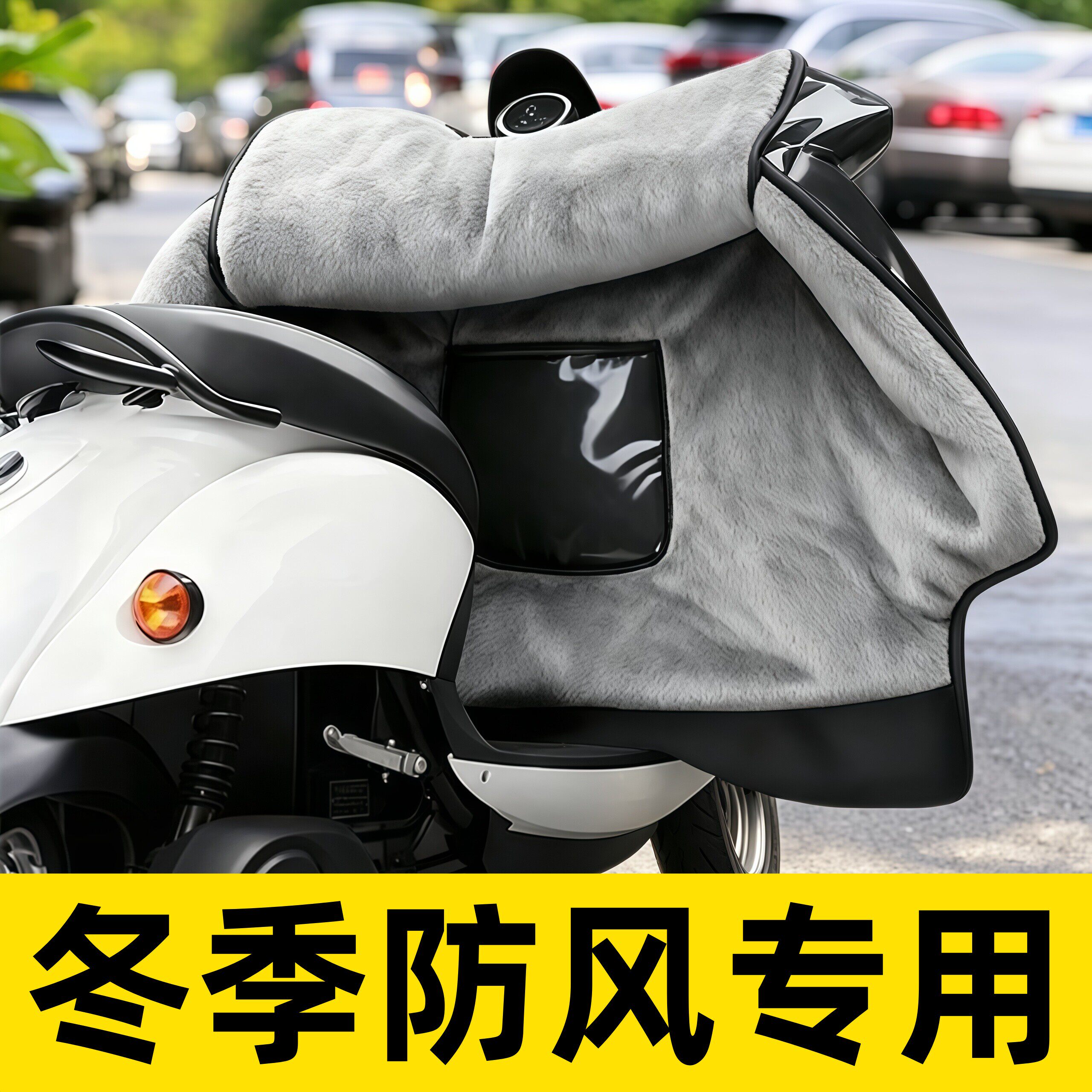 防风电动车挡风被保暖电
