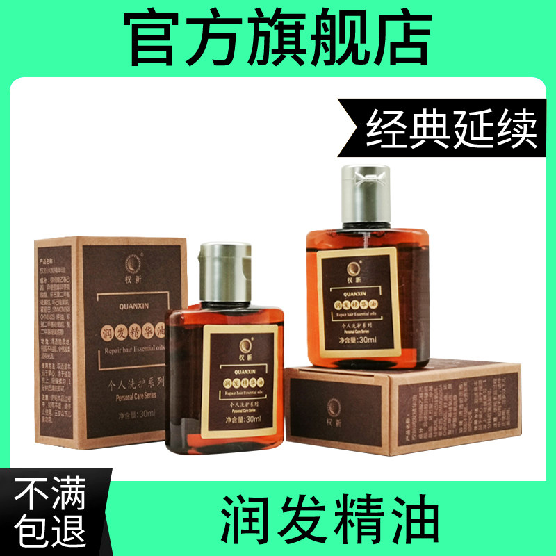 权新修护权新润发精油