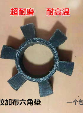 水泵联轴器耐高温橡胶加布T型六角缓冲垫帆布橡胶弹性块T105/154