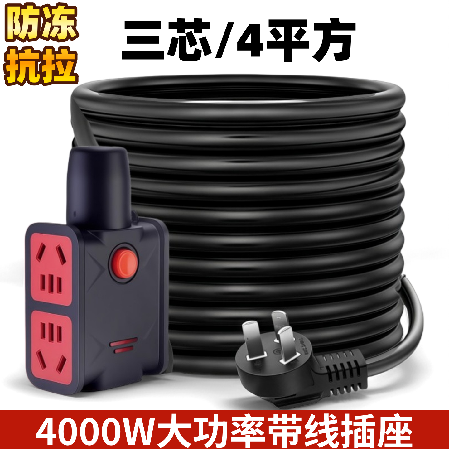 4平方加粗线电动车充电源插座10/16A大功率插线板延长线地拖插座,电子/电工,接线板,淘宝优惠券,粉丝福利购,淘宝优惠卷