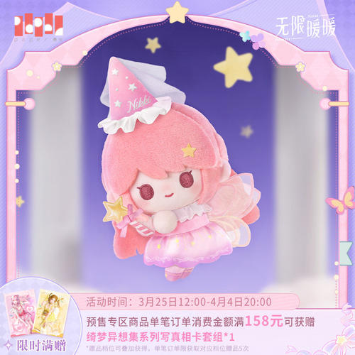 《正版无限暖暖》星愿绮遇系列毛绒挂件 预售