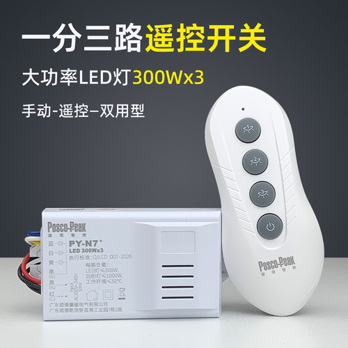 三路双控无线遥控开关