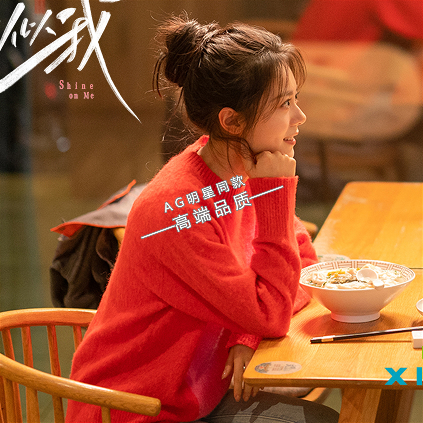 骄阳似我赵今麦聂曦光同款红色毛衣圆领针织衫上衣牛仔裤子衣服女