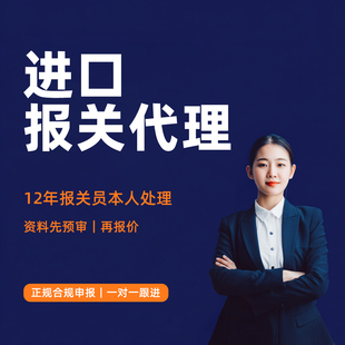 进口报关代理｜清关代理公司｜清关申报｜合规申报