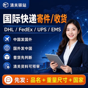 国际快递清关咨询｜DHL UPS FedEx EMS扣关｜补资料申报