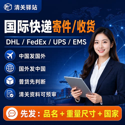 国际快递清关咨询｜DHL UPS FedEx EMS扣关｜补资料申报