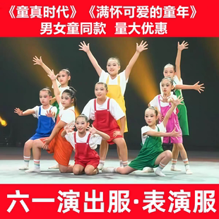 童真时代表演服满怀可爱的童年演出服六一儿童节舞蹈服大合唱服装