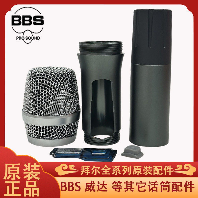 BBS BS-2 BS-3无线话筒配件网罩咪芯尾盖中段 镜片下段麦克风外壳