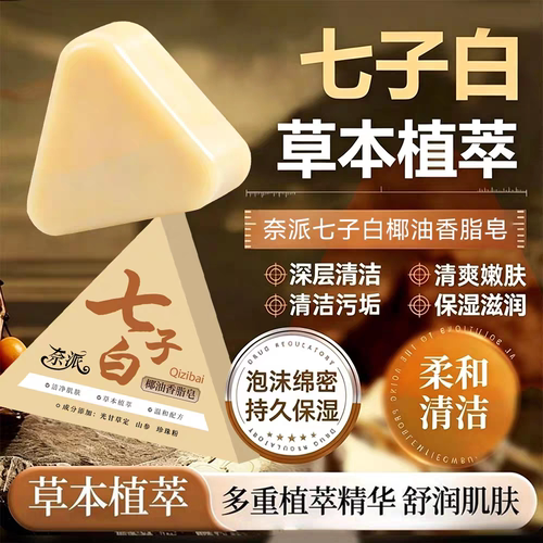 【每人仅购一单】七子白洁面皂