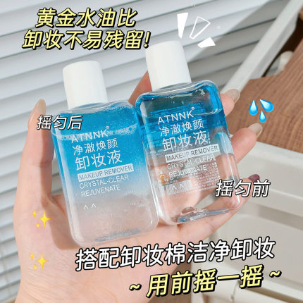 卸妆水眼唇深层清洁清爽温和滋润卸妆油卸妆液面部护理可用