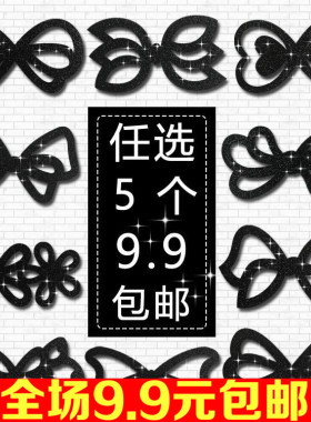 头饰品黑色儿童镂空亮片刘海贴