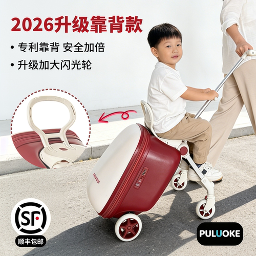 溥洛克儿童可坐骑登机遛拉杆箱