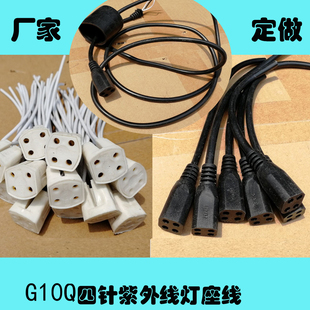 UV紫外线杀菌灯管单端四针脚T5 T6灯座线接头G10q四孔灯头可定做
