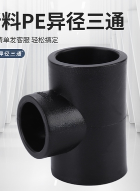 PE水管接头配件自来水管承插式异径三通管件DN20四分到DN110四寸