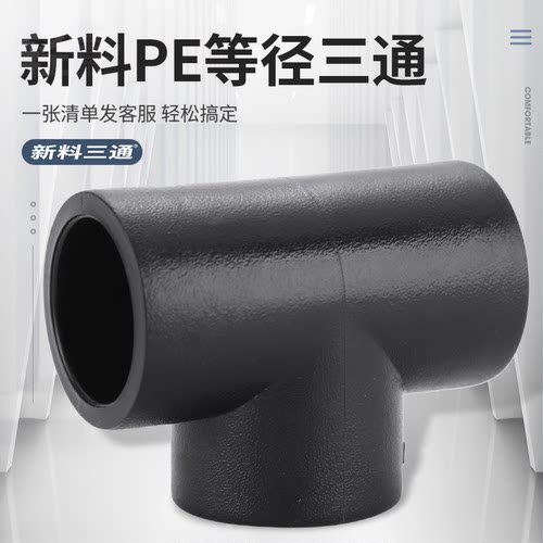 pe配件热熔自来水管三通四分一寸