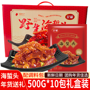 【礼盒装】福建特产海蜇头500g袋装配调料包海蜇酒店凉拌下酒菜