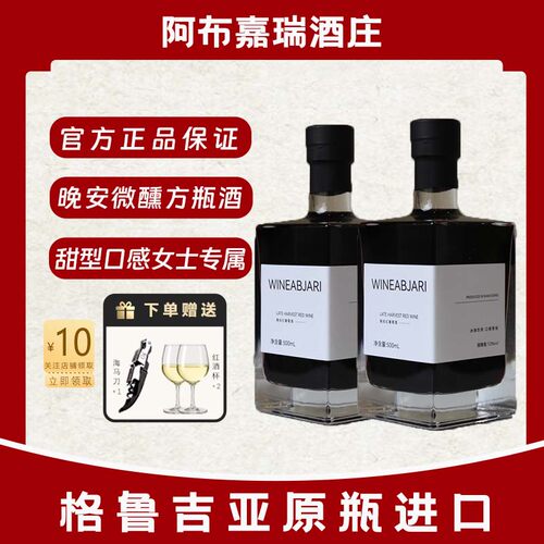 Wineabjari晚收甜红葡萄酒甜型