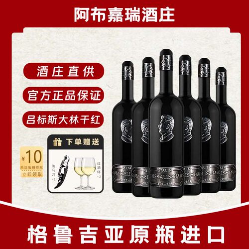 微醺半甜红葡萄酒斯大林