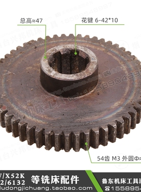 北京 X62W X52K X53K X63W XA6132 铣床 花键 齿轮 Z54齿 模数M3