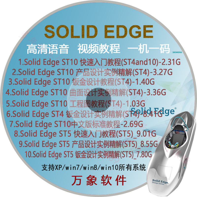 学习用SolidedgeST10/5/4高清视频教程从入门到精通solid edgeU盘